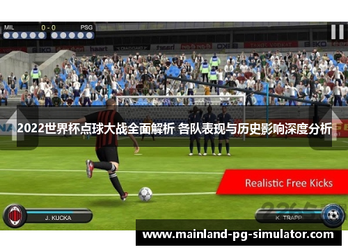 2022世界杯点球大战全面解析 各队表现与历史影响深度分析
