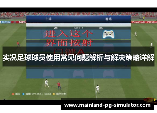 实况足球球员使用常见问题解析与解决策略详解