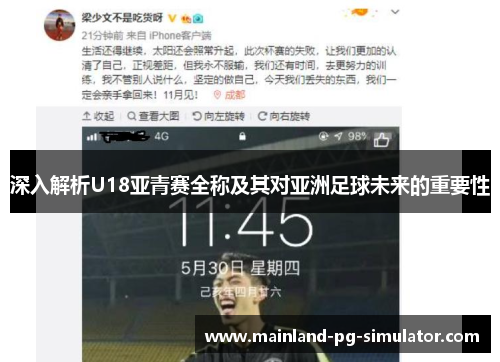 深入解析U18亚青赛全称及其对亚洲足球未来的重要性 深入解析U18亚青赛全称及其对亚洲足球未来的重要性