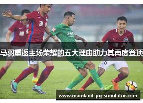 马羽重返主场荣耀的五大理由助力其再度登顶 马羽重返主场荣耀的五大理由助力其再度登顶