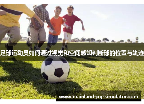 足球运动员如何通过视觉和空间感知判断球的位置与轨迹