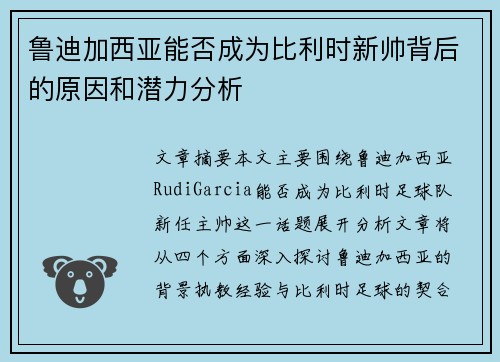 鲁迪加西亚能否成为比利时新帅背后的原因和潜力分析 鲁迪加西亚能否成为比利时新帅背后的原因和潜力分析