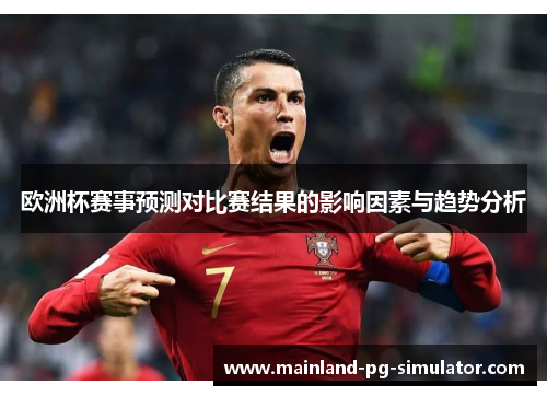 欧洲杯赛事预测对比赛结果的影响因素与趋势分析