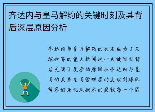 齐达内与皇马解约的关键时刻及其背后深层原因分析 齐达内与皇马解约的关键时刻及其背后深层原因分析