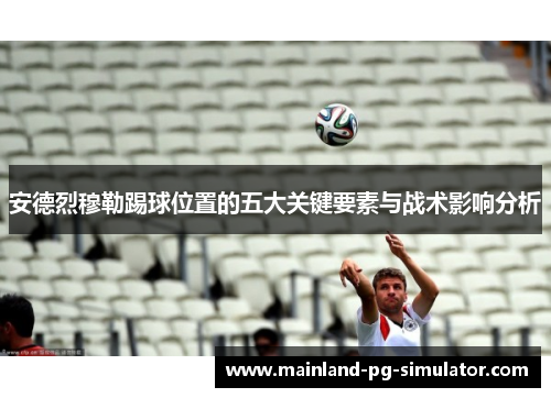 安德烈穆勒踢球位置的五大关键要素与战术影响分析