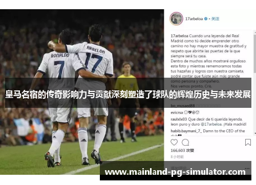 皇马名宿的传奇影响力与贡献深刻塑造了球队的辉煌历史与未来发展