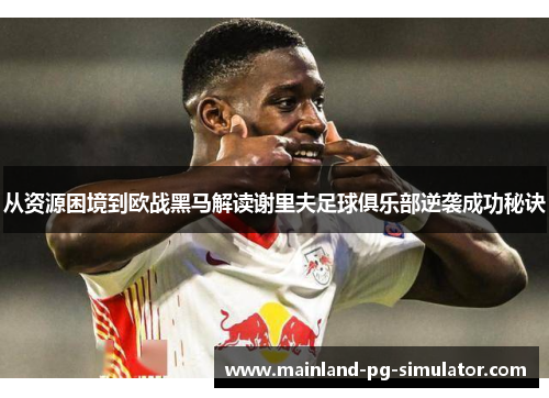 从资源困境到欧战黑马解读谢里夫足球俱乐部逆袭成功秘诀