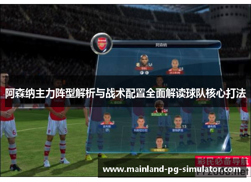 阿森纳主力阵型解析与战术配置全面解读球队核心打法 阿森纳主力阵型解析与战术配置全面解读球队核心打法