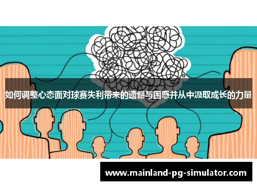 如何调整心态面对球赛失利带来的遗憾与困惑并从中汲取成长的力量