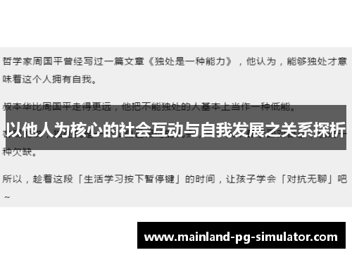 以他人为核心的社会互动与自我发展之关系探析 以他人为核心的社会互动与自我发展之关系探析