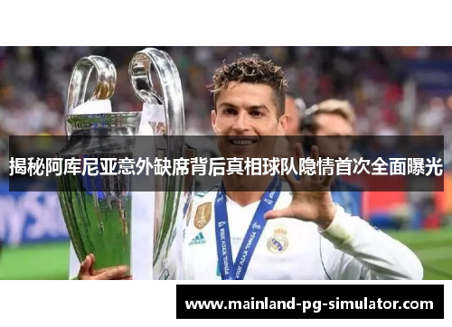 揭秘阿库尼亚意外缺席背后真相球队隐情首次全面曝光