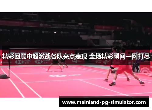 精彩回顾中超激战各队亮点表现 全场精彩瞬间一网打尽 精彩回顾中超激战各队亮点表现 全场精彩瞬间一网打尽