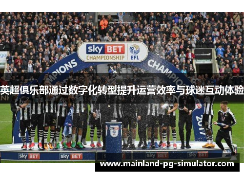 英超俱乐部通过数字化转型提升运营效率与球迷互动体验