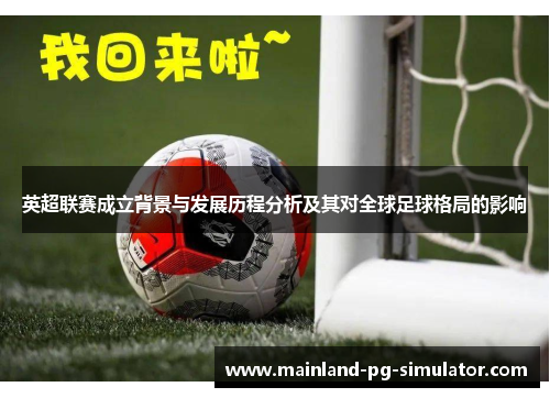 英超联赛成立背景与发展历程分析及其对全球足球格局的影响
