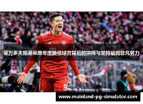 莱万多夫斯基荣膺年度最佳球员背后的拼搏与坚持展现非凡努力