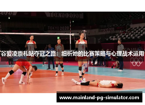 谷爱凌崇礼站夺冠之路：细析她的比赛策略与心理战术运用