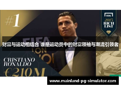 财富与运动相结合 谁是运动员中的财富领袖与潮流引领者 财富与运动相结合 谁是运动员中的财富领袖与潮流引领者