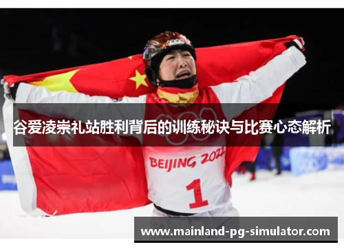 谷爱凌崇礼站胜利背后的训练秘诀与比赛心态解析