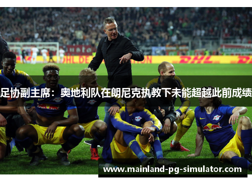 足协副主席：奥地利队在朗尼克执教下未能超越此前成绩