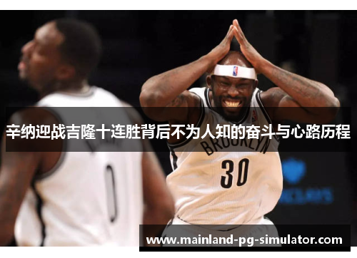 辛纳迎战吉隆十连胜背后不为人知的奋斗与心路历程 辛纳迎战吉隆十连胜背后不为人知的奋斗与心路历程