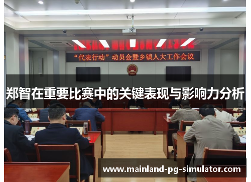 郑智在重要比赛中的关键表现与影响力分析 郑智在重要比赛中的关键表现与影响力分析
