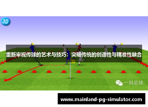 重新审视传球的艺术与技巧：突破传统的创造性与精准性融合