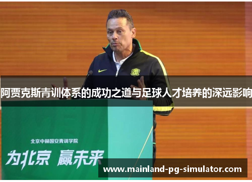 阿贾克斯青训体系的成功之道与足球人才培养的深远影响