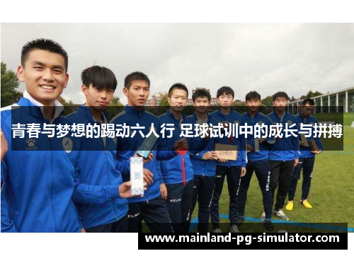 青春与梦想的踢动六人行 足球试训中的成长与拼搏