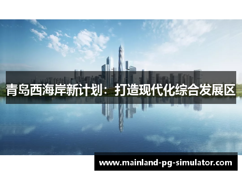 青岛西海岸新计划：打造现代化综合发展区