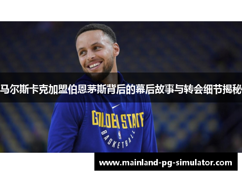 马尔斯卡克加盟伯恩茅斯背后的幕后故事与转会细节揭秘