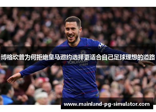 博格坎普为何拒绝皇马邀约选择更适合自己足球理想的道路