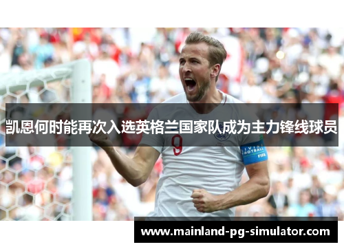 凯恩何时能再次入选英格兰国家队成为主力锋线球员