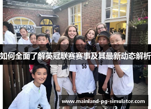 如何全面了解英冠联赛赛事及其最新动态解析 如何全面了解英冠联赛赛事及其最新动态解析
