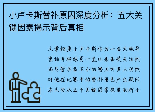 小卢卡斯替补原因深度分析:五大关键因素揭示背后真相 小卢卡斯替补原因深度分析:五大关键因素揭示背后真相