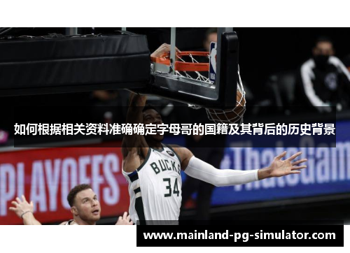 如何根据相关资料准确确定字母哥的国籍及其背后的历史背景