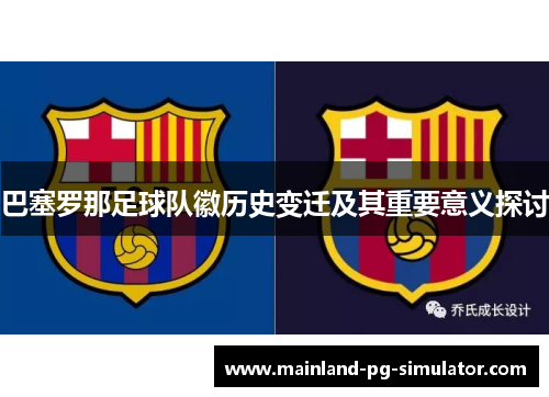 巴塞罗那足球队徽历史变迁及其重要意义探讨