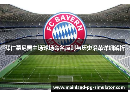 拜仁慕尼黑主场球场命名原则与历史沿革详细解析