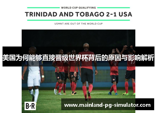 美国为何能够直接晋级世界杯背后的原因与影响解析 美国为何能够直接晋级世界杯背后的原因与影响解析