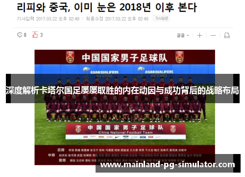 深度解析卡塔尔国足屡屡取胜的内在动因与成功背后的战略布局