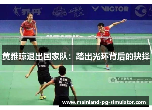 黄雅琼退出国家队:踏出光环背后的抉择 黄雅琼退出国家队:踏出光环背后的抉择
