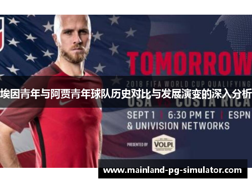 埃因青年与阿贾青年球队历史对比与发展演变的深入分析 埃因青年与阿贾青年球队历史对比与发展演变的深入分析