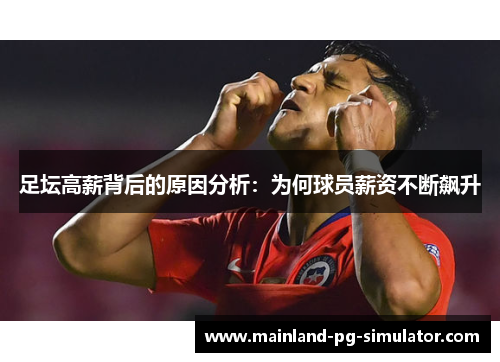 足坛高薪背后的原因分析：为何球员薪资不断飙升
