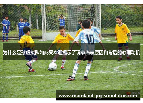 为什么足球虚拟队如此受欢迎揭示了玩家热衷原因和背后的心理动机