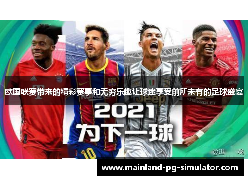 欧国联赛带来的精彩赛事和无穷乐趣让球迷享受前所未有的足球盛宴
