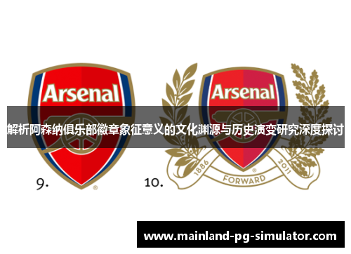 解析阿森纳俱乐部徽章象征意义的文化渊源与历史演变研究深度探讨 解析阿森纳俱乐部徽章象征意义的文化渊源与历史演变研究深度探讨