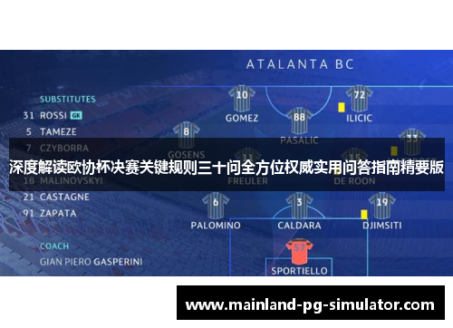 深度解读欧协杯决赛关键规则三十问全方位权威实用问答指南精要版 深度解读欧协杯决赛关键规则三十问全方位权威实用问答指南精要版