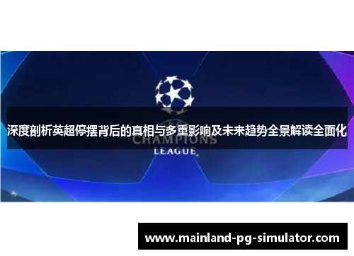 深度剖析英超停摆背后的真相与多重影响及未来趋势全景解读全面化 深度剖析英超停摆背后的真相与多重影响及未来趋势全景解读全面化