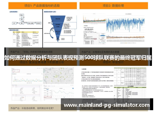 如何通过数据分析与团队表现预测500球队联赛的最终冠军归属 如何通过数据分析与团队表现预测500球队联赛的最终冠军归属