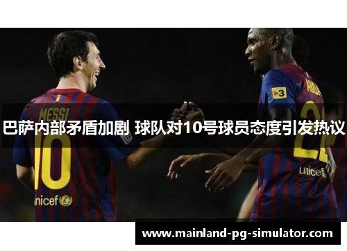 巴萨内部矛盾加剧 球队对10号球员态度引发热议
