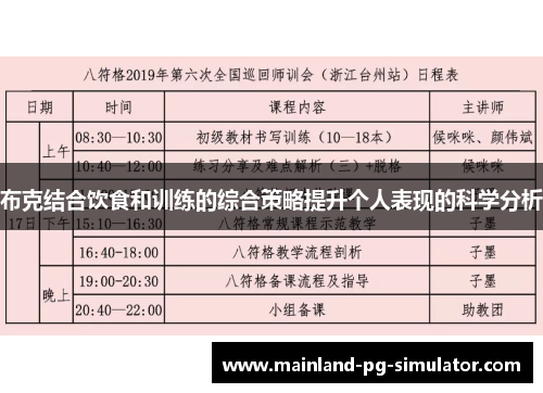 布克结合饮食和训练的综合策略提升个人表现的科学分析 布克结合饮食和训练的综合策略提升个人表现的科学分析